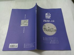 书屋 2023年11期（总第313期）