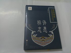 许愿标志