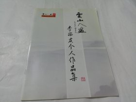 云山入画：李西友个人作品集