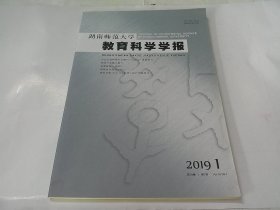 湖南师范大学教育科学学报 2019年第1期
