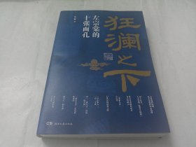 狂澜之下：左宗棠的十张面孔（徐志频签赠铃印本）