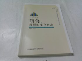 研修，教师的生存常态