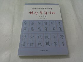 钱沛云3500常用字硬笔楷行繁简对照书写字典