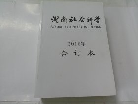 湖南社会科学2018合订本