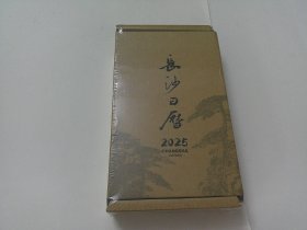 长沙日历2025 一册日历读懂长沙三千年历史