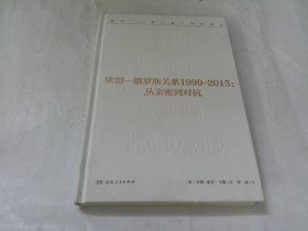 欧盟-俄罗斯关系1999-2015：从亲密到对抗