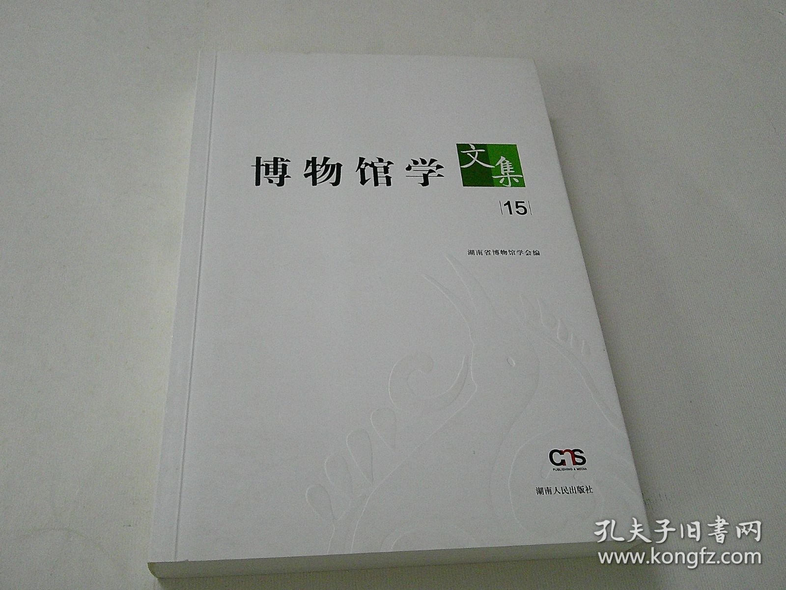博物馆学文集15