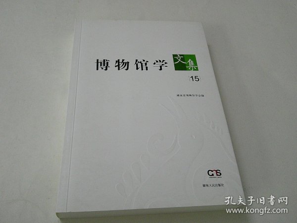 博物馆学文集15
