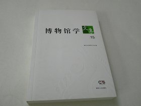博物馆学文集15