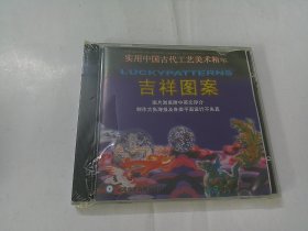 CD：实用中国古代工艺美术精华--吉祥图案（原装未开封）