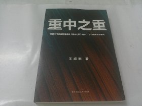 重中之重！