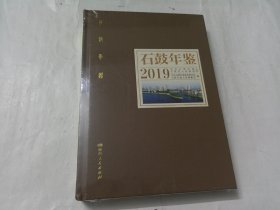 石鼓年鉴 2019