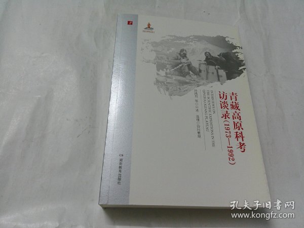 20世纪中国科学口述史：青藏高原科考访谈录（1973-1992）