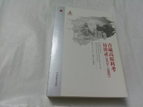 20世纪中国科学口述史：青藏高原科考访谈录（1973-1992）