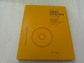 2006-2016全国高职艺术设计教育十年回望