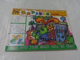 跟我学水彩笔画