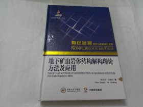 地下矿山岩体结构解构理论方法及应用