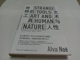 奇特的工具——艺术与人性StrangeTools古根海姆奖得主给艺术小白的美学课