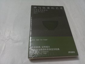 禅与饮茶的艺术：安然度日的哲学