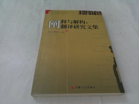 阐释与解构：翻译研究文集