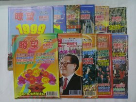 瞭望1999（第1-12期,19.22期，25-52期一起41本合售）