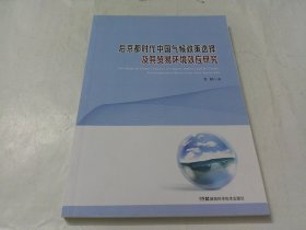 后京都时代中国气候政策选择及其贸易环境效应研究.