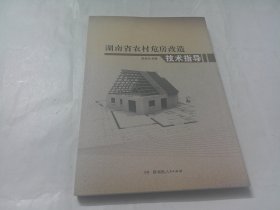 湖南省农村危房改造技术指导