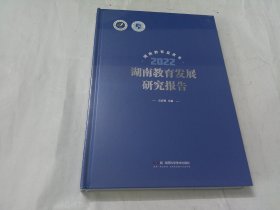 湖南教育发展研究报告2022