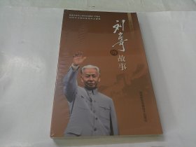 DVD:刘少奇的故事 （六集文献记录片，6碟装，原装未开封）