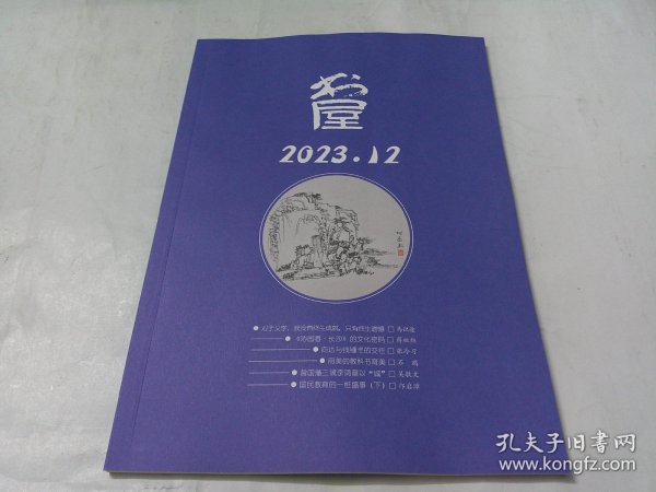 书屋 2023年12期（总第314期）