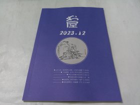 书屋 2023年12期（总第314期）