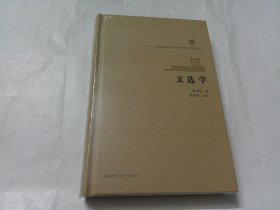 文选学