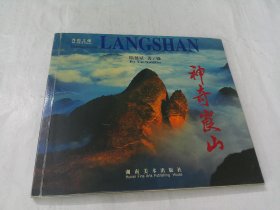 神奇崀山（作者簽贈本）