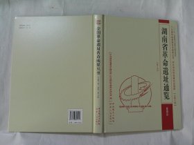 湖南省革命遗址通览：衡阳市