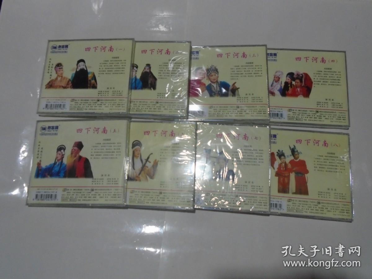 VCD：湖南花鼓戏---四下河南 （全八本，原装未开封）