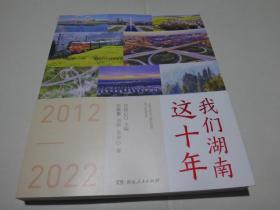 我们湖南这十年.