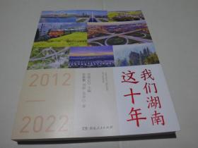 我们湖南这十年（2012~2022）