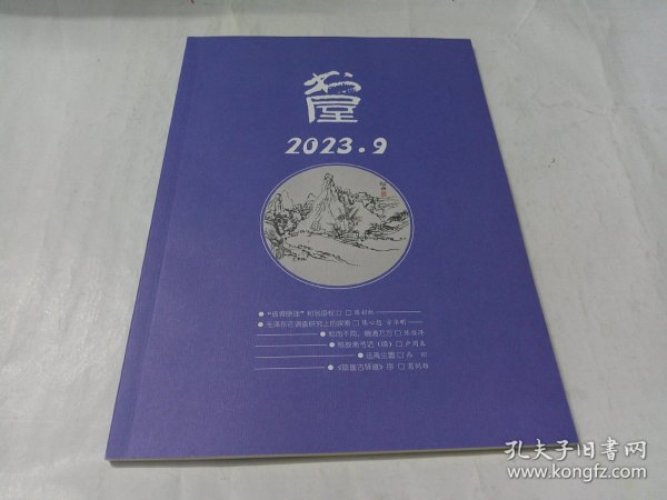 书屋 2023年第9期（总第311期）