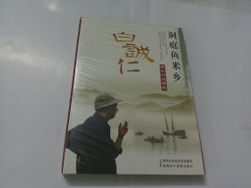 VCD：洞庭鱼米乡-白诚仁声乐作品精选（原装未开封）