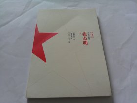 湖湘英烈故事丛书：张杰明