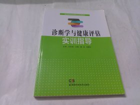 诊断学与健康评估实训指导