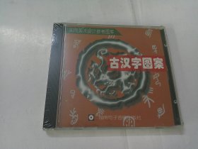 CD：实用美术设计参考图库--古汉字图案（原装未开封）