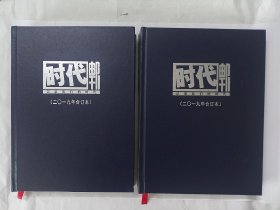 时代邮刊2019合订本（上半月，下半月）