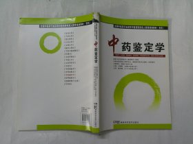 中药鉴定学（专科）