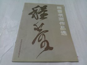 程蓉书画作品选