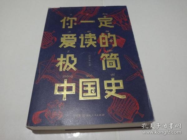 你一定爱读的极简中国史 吕思勉