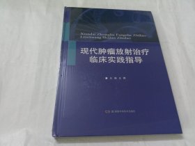 现代肿瘤放射治疗临床实践指导