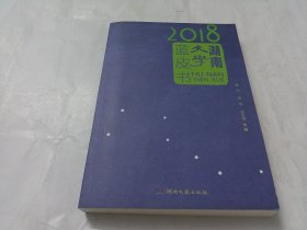 2018湖南文学蓝皮书