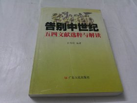 告别中世纪：五四运动文献选粹与解读