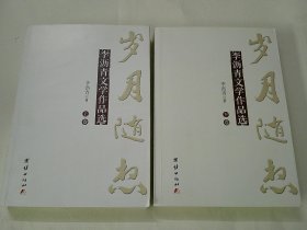李沥青文学作品选 上下